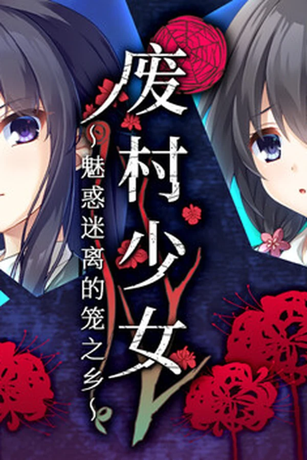 废村少女 ～魅惑迷离的笼之乡～ 封面