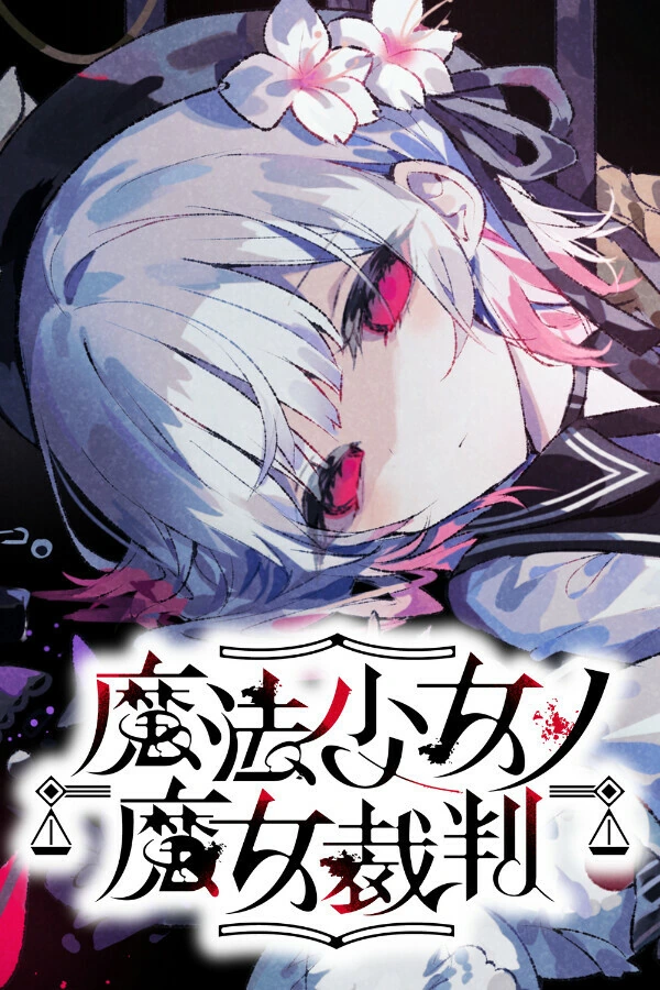 魔法少女的魔女审判 封面